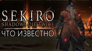 Чего ждать от Sekiro: Shadows Die Twice?