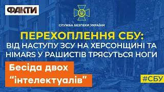 📞 "Тут от HIMARS все наши ДРИЩУТ" — істерика РАШИСТІВ у перехопленні СБУ