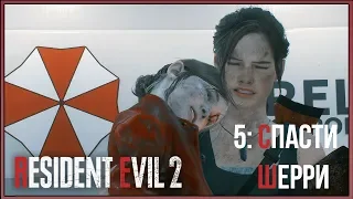 Resident Evil 2 Remake ★ 5: Спасти Шерри [Kлэр]