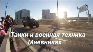 Танки и военная техника на улице Мневники на репетицию парада к 9 мая Full HD