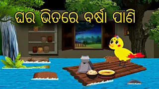 Ghara Bhitare Barsa Panii  Odia Stories  Odia Gapa  Chadhei Gapa  Moral Kahani  Bird Story