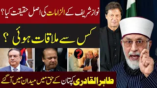 Nawaz Sharif's Allegations | Dr Tahir-ul-Qadri Speaks in Favour of Imran Khan | 92NewsHD