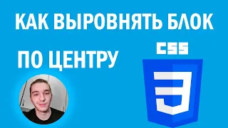 Топ 5 способов как выровнять блок по центру | HTML/CSS