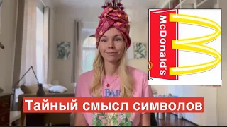 Как связаны масоны, гугл и макдональдс - Тайный смысл символов 🤫