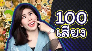 พากย์ 100 เสียง โดย แยมมี่ นักพากย์นิทาน