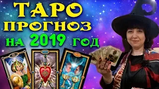 ТАРО-ПРОГНОЗ на 2019 год по Дате Рождения. Онлайн Гадание на Таро. Самый точный ТАРО ПРОГНОЗ на 2019