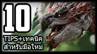 MHW : 10 เทคนิค+TIPS สำหรับผู้เล่นใหม่