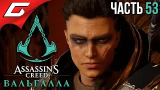 ЭПИЛОГ: ПОИСКИ ОТЦА ➤ ASSASSIN’S CREED: Valhalla  Вальгалла ➤ Прохождение #53