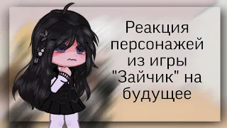 |•Реакция персонажей из игры tiny bunny на будущее•| //ветка изгоя (2 часть)