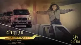 محمد البصيلي - مجروده خاينين كلكو خاينين / Mohamed Elbosely - Magroda