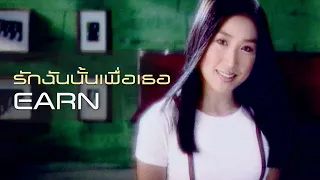 รักฉันนั้นเพื่อเธอ : Earn [Official MV]