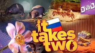 В глубинах сАда ► It Takes Two Русская озвучка прохождение #9