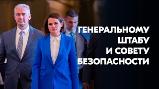 «Сейчас передо мной и вами стоит общая задача». Тихановская – военным