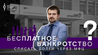 Все о банкротстве через МФЦ в 2024 году // Банкротство физических лиц через МФЦ бесплатно