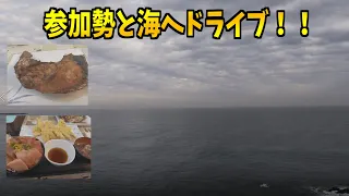 参加勢で海にドライブに行ってみた！！【びびっとびあ/おおきど/くも】