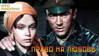 Право на любовь (1977 год) драма