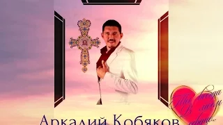 Светлой Памяти Аркадия Кобякова...