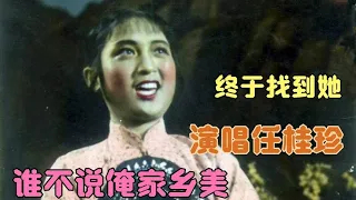 1963年电影《红日》主题曲《谁不说俺家乡好》终于找到原唱任桂珍