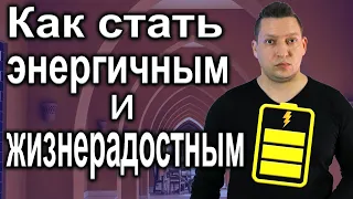 Где взять энергию и уверенность в себе. Саморазвитие. Психология НЛП эфир