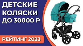 ТОП—7. Лучшие детские коляски до 30000 ₽. Рейтинг 2023 года!