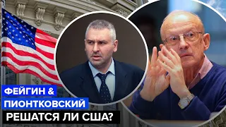 ПИОНТКОВСКИЙ & ФЕЙГИН: (НЕ)решающее голосование США по Украине / К Макрону нужно относиться СЕРЬЕЗНО