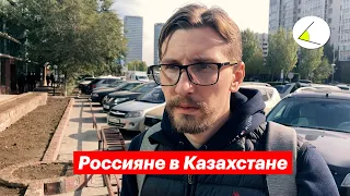 Россияне в Казахстане — жизнь после мобилизации. Опрос людей на улице Астаны. Стоит ли переезжать?