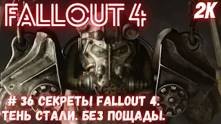 # 36 Секреты Fallout 4. Тень стали. Без пощады. Секреты форта Стронг.