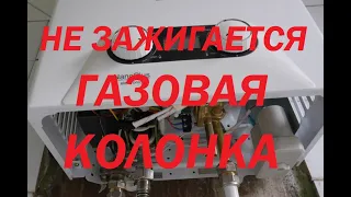 Газовая колонка не зажигается. Справится и домохозяйка!