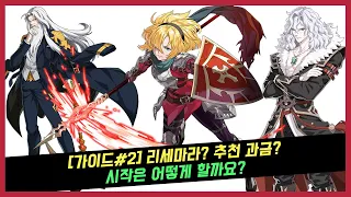 [가이드#2] 가디언테일즈 리세마라? 추천 과금? 시작은 어떻게 할까요?