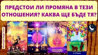 🌞ПРЕДСТОИ ЛИ ПРОМЯНА В ТЕЗИ ОТНОШЕНИЯ?🌞КАКВА ЩЕ БЪДЕ ТЯ?🌞| Timeless ✨