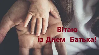 Вітаю з Днем Батька! З Днем Тата! Дуже гарне музичне привітання!