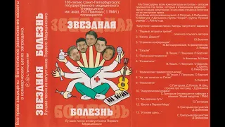 Звёздная болезнь - Лучшие песни из капустников 1-го ЛМИ (1997)