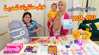 عرض مشترياتي للمدرسة مع ام الجود 2023 - 2024 back to school