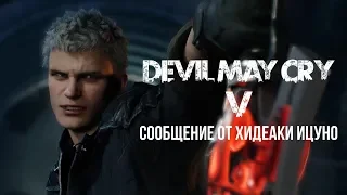 Хидеаки Ицуно о Devil May Cry 5