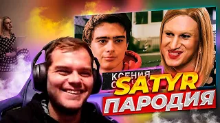 ceh9 смотрит: Satyr "КСЕНИЯ СОБЧАК. ПАРОДИЯ #34"