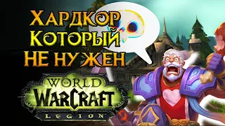 Хардкор в World of Warcraft: Legion