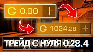 ТРЕЙД С НУЛЯ ДО 1000к голды #1