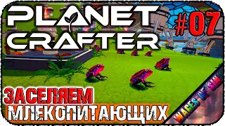 Финал +3 концовки 🏝️ The Planet Crafter 🌏 СТРИМ #7