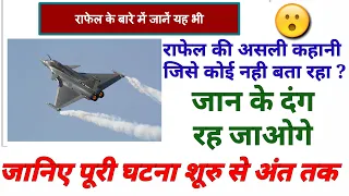 Rafale air fighter plane की असली कहानी / जानिए शूरु से अंत की पूरी कहानी जिसे जान कर आप दंग रह जाओगे