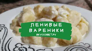 Ленивые вареники