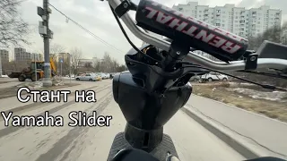 Лайтовый стант по Москве, Yamaha slider