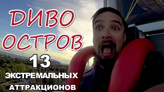 ДИВО ОСТРОВ | ТОП | ОБЗОР ВСЕХ ЭКСТРЕМАЛЬНЫХ АТТРАКЦИОНОВ