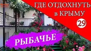 РЫБАЧЬЕ. Где отдохнуть в Крыму - 29 серия. Отдых в Крыму 2019