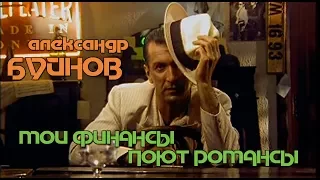 Александр Буйнов - Мои финансы поют романсы