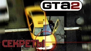 СЕКРЕТЫ GTA 2 (1999)