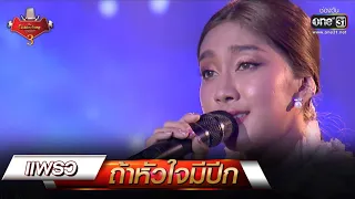 ถ้าหัวใจมีปีก - แพรว | The Golden Song เวทีเพลงเพราะ 3 EP.21 | one31