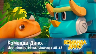 Команда Дино. Исследователи. Эпизоды 45-48 - Мультфильм - Сборник