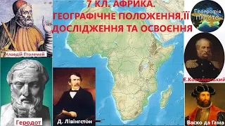 Географія. 7 кл. Урок 12. Африка. Географічне положення, дослідження та освоєння материка