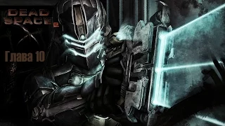 Dead Space 2. Глава 10 (Уровень сложности игры "Невозможная" by GotballsInc.)