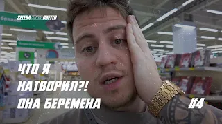 ЧТО Я НАТВОРИЛ ! ОНА БЕРЕМЕННА ?! НОВОГОДНИЙ ПЕРЕПОЛОХ